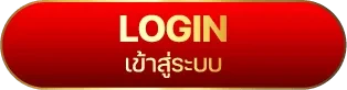 เข้าสู่ระบบ